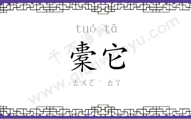 橐它