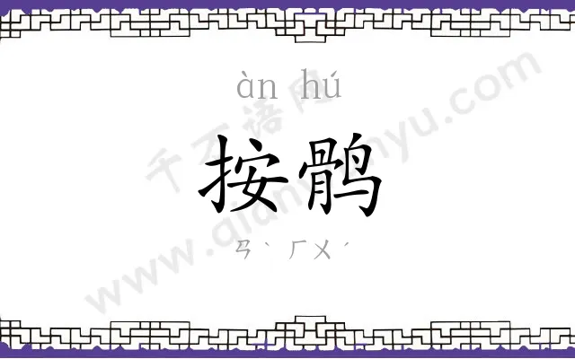 按鹘