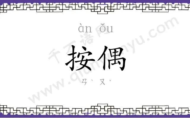 按偶