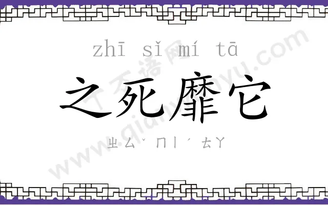 之死靡它