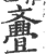 斖(宋·印刷字体·广韵)