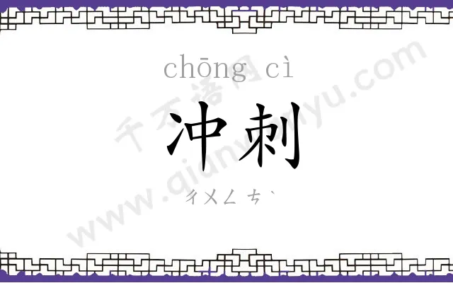 冲刺