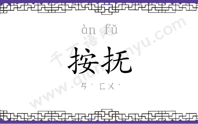 按抚