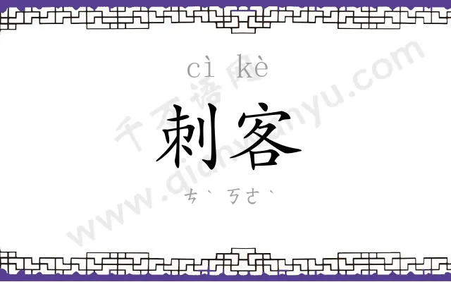 刺客