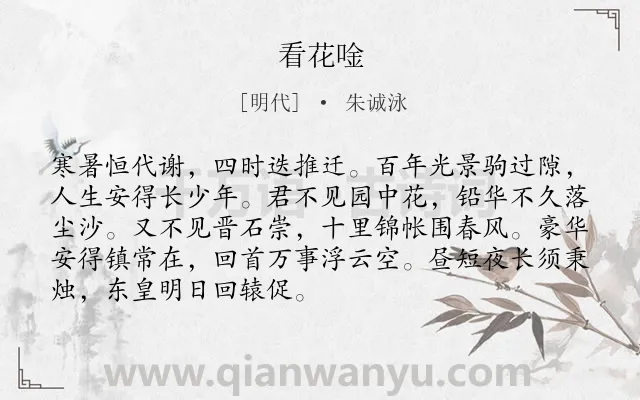 《看花唫》作者是明代的朱诚泳.诗词全文约共90字.