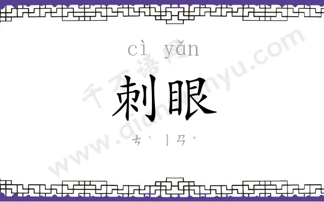 刺眼