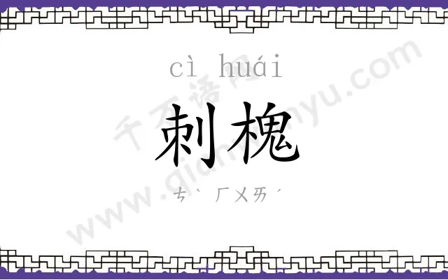 刺槐
