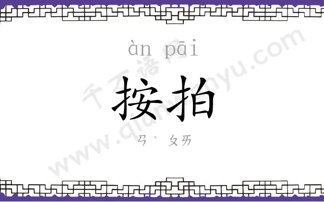 按拍