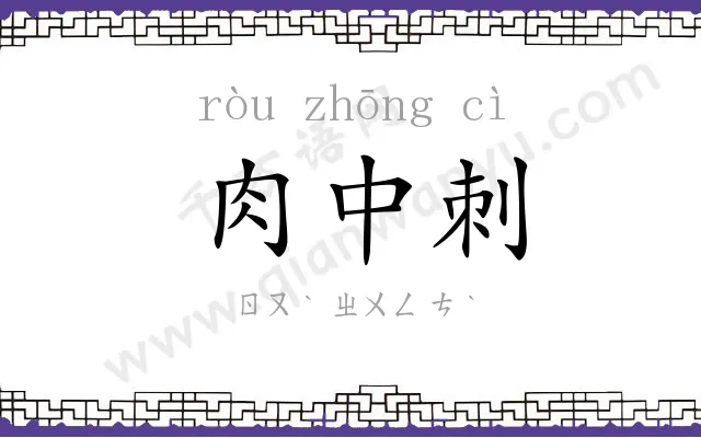 肉中刺