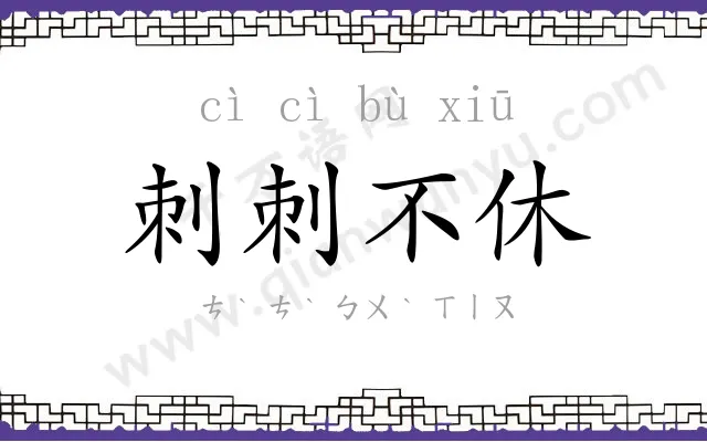 刺刺不休
