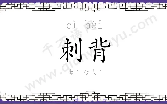 刺背