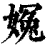𡟰(清·印刷字体·康熙字典)