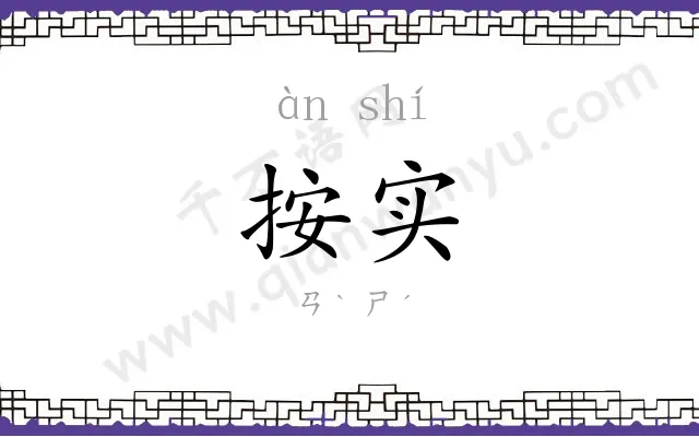 按实