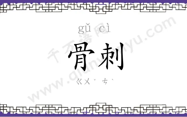 骨刺