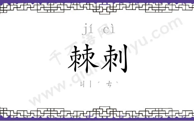 棘刺