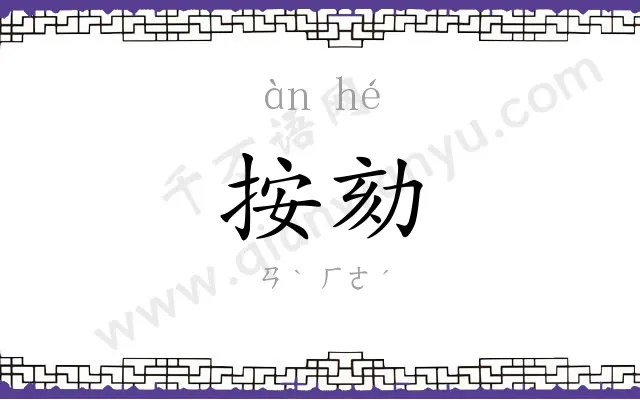 按劾