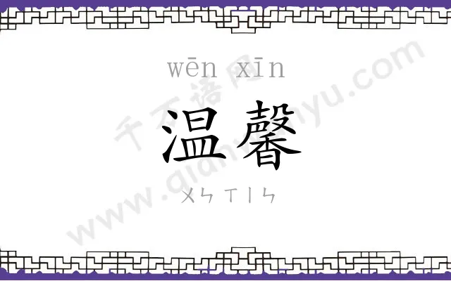 温馨