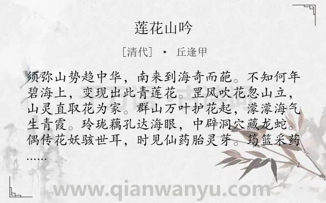 《莲花山吟》作者是清代的丘逢甲.诗词全文约共608字.