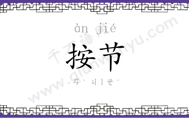 按节