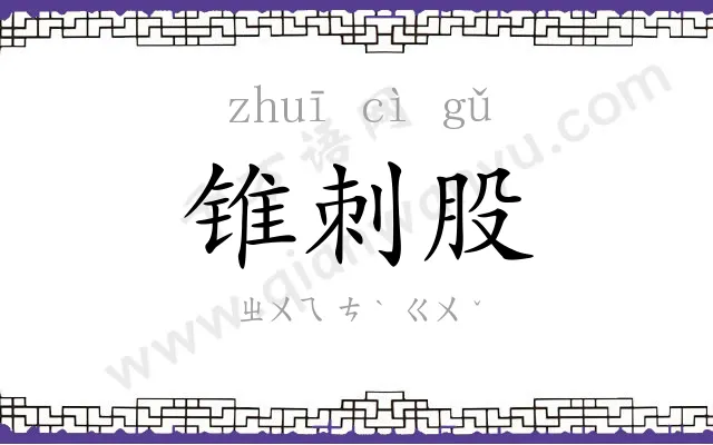 锥刺股