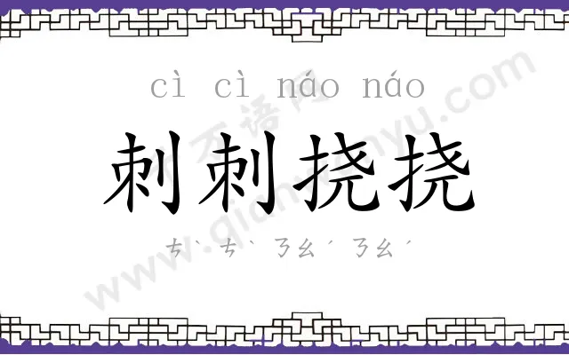 刺刺挠挠