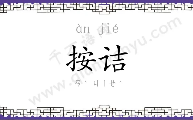 按诘