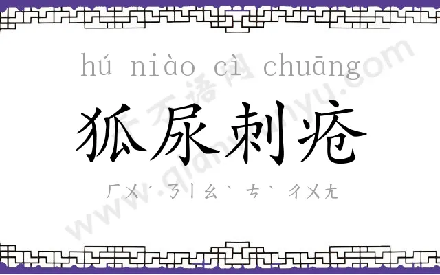 狐尿刺疮
