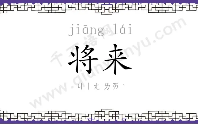 将来