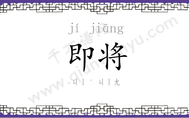 即将
