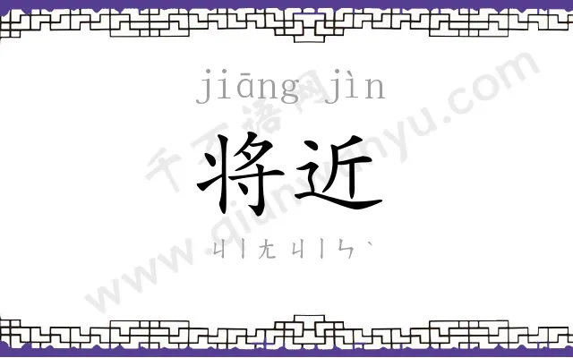 将近
