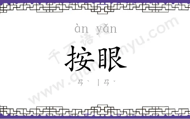 按眼