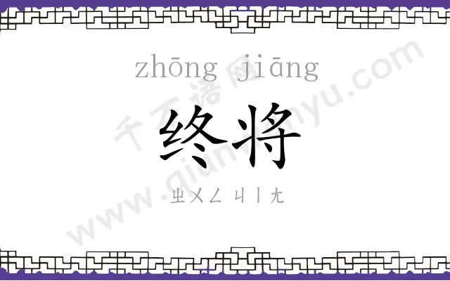 终将