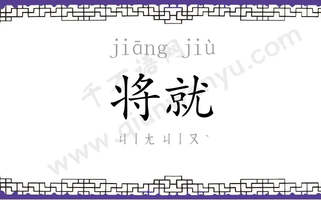 将就
