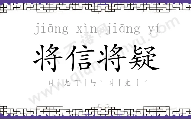 将信将疑