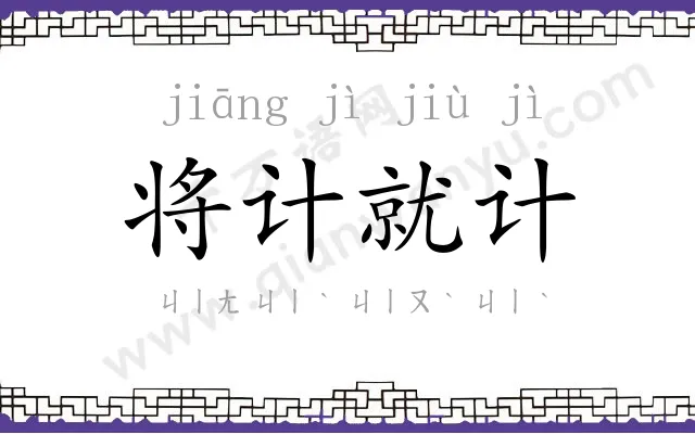 将计就计