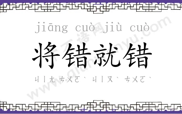 将错就错