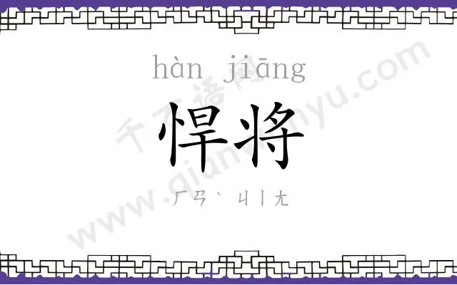 悍将