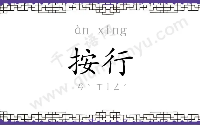 按行