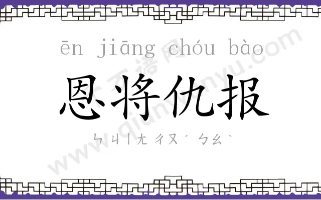 恩将仇报