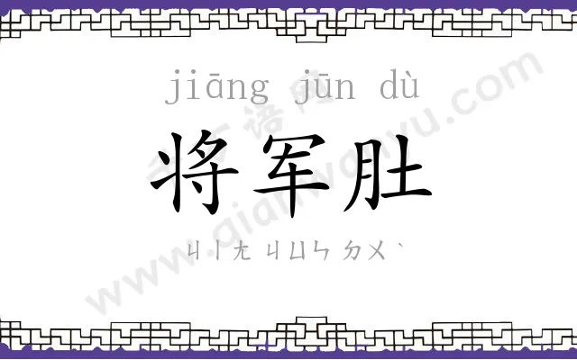 将军肚