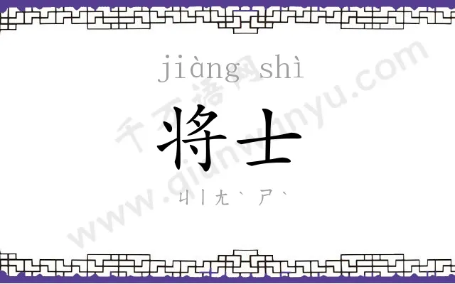 将士
