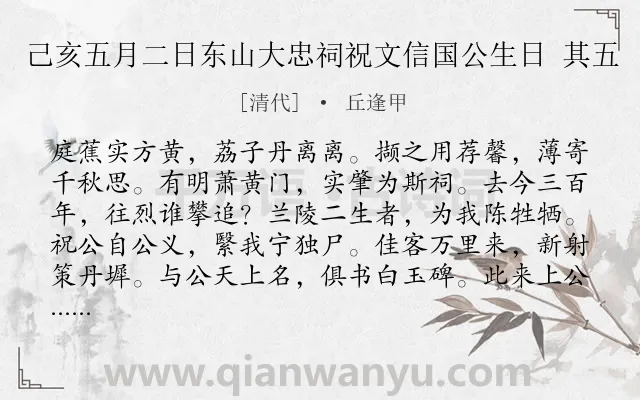 《己亥五月二日东山大忠祠祝文信国公生日 其五》作者是清代的丘逢甲.诗词全文约共276字.