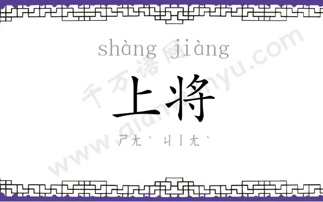 上将