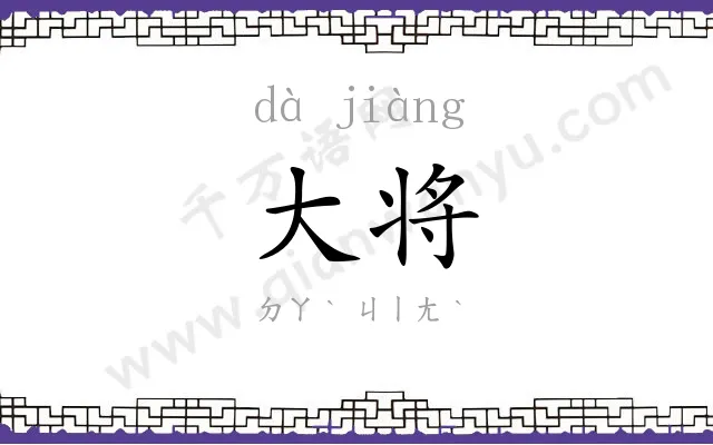 大将
