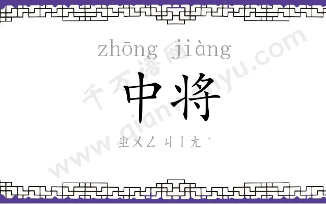中将