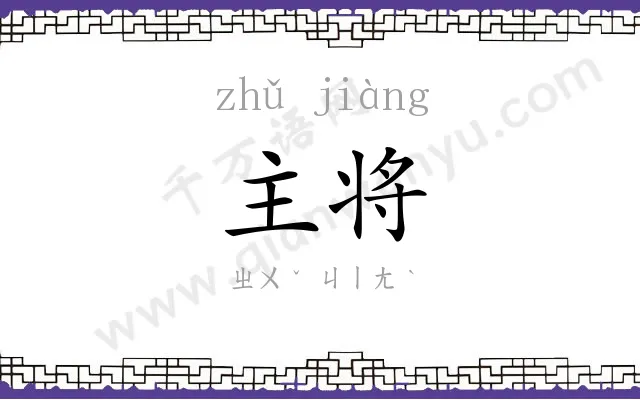 主将