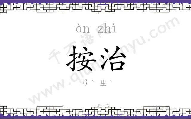 按治