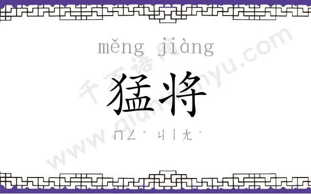 猛将