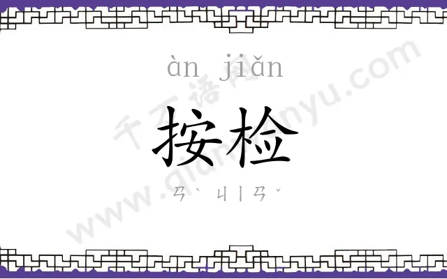 按检
