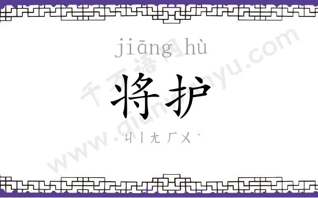 将护